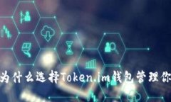 投资的未来：为什么选择Token.im钱包管理你的加密