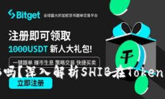 Token.im支持SHIB吗？深入解析SHIB在Token.im交易平台