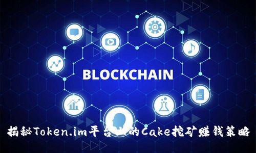 揭秘Token.im平台上的Cake挖矿赚钱策略