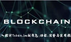 深入探讨Token.im副钱包：功能、优势与使用指南