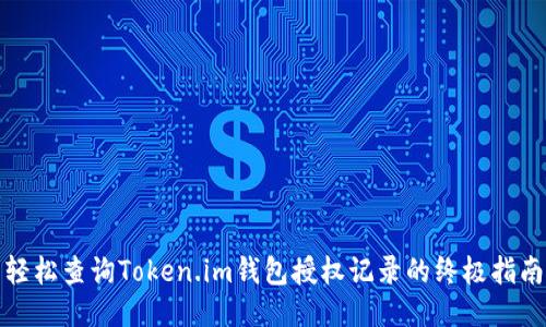 轻松查询Token.im钱包授权记录的终极指南