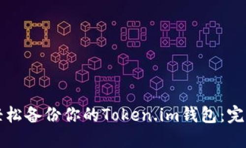 如何轻松备份你的Token.im钱包：完整指南