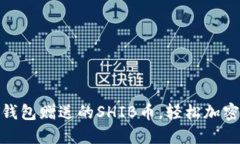 获取Imtoken钱包赠送的SHIB币，轻松加密货币投资之