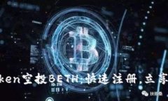 抢先获取Imtoken空投BETH：快速注册，立享数字资产