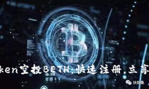抢先获取Imtoken空投BETH：快速注册，立享数字资产福利！