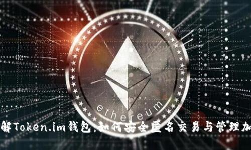 全面了解Token.im钱包：如何安全匿名交易与管理加密资产