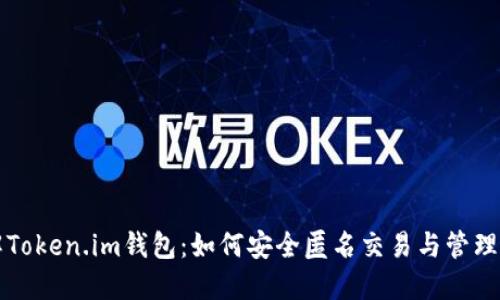 全面了解Token.im钱包：如何安全匿名交易与管理加密资产