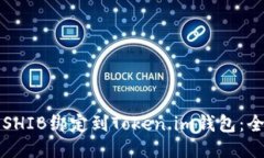 如何将SHIB绑定到Token.im钱包：全面指南