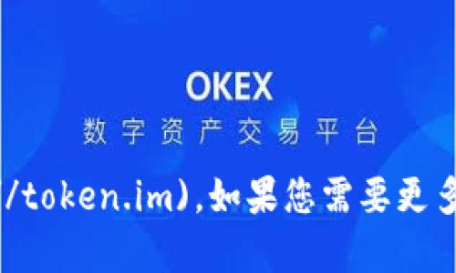 Token.im的官方网站是 [https://token.im](https://token.im)。如果您需要更多关于Token.im的信息或其提供的服务，欢迎随时询问！