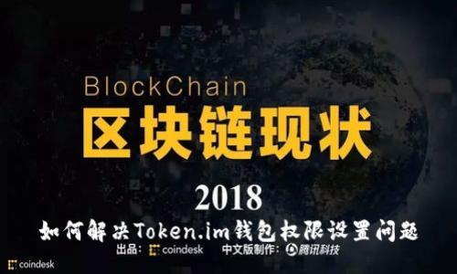 如何解决Token.im钱包权限设置问题