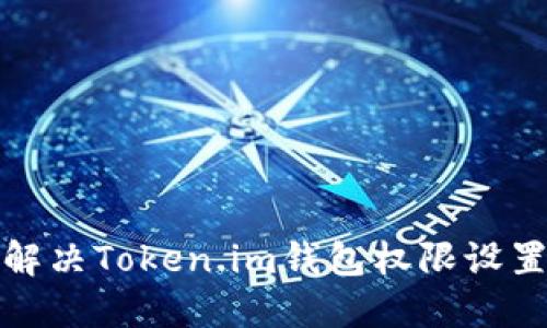 如何解决Token.im钱包权限设置问题