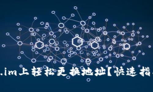 如何在Token.im上轻松更换地址？快速指南与注意事项