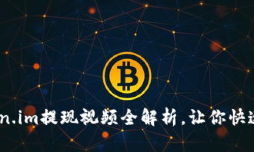 轻松提现：Token.im提现视频全解析，让你快速掌握操作技巧