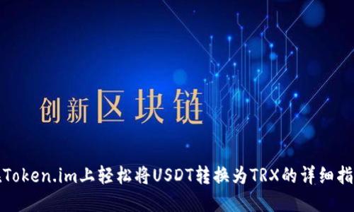 在Token.im上轻松将USDT转换为TRX的详细指南