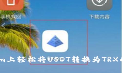 在Token.im上轻松将USDT转换为TRX的详细指南