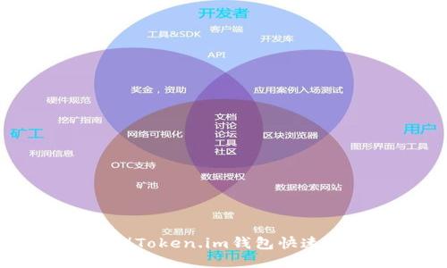 轻松获取！Token.im钱包快速送币攻略
