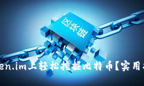 如何在Token.im上轻松挖掘比特币？实用指南与技巧