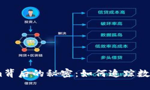 揭示token.im背后的秘密：如何追踪数字货币的来源