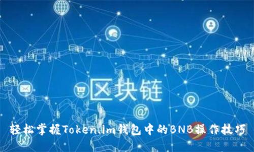 轻松掌握Token.im钱包中的BNB操作技巧