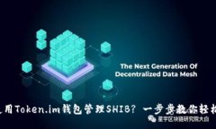 如何使用Token.im钱包管理SHIB? 一步步教你轻松上手