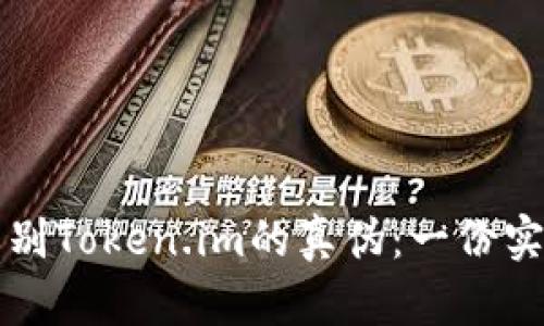 如何辨别Token.im的真伪：一份实用指南