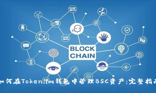 如何在Token.im钱包中管理BSC资产：完整指南