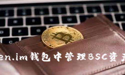 如何在Token.im钱包中管理BSC资产：完整指南
