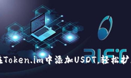 快速掌握如何在Token.im中添加USDT，轻松扩展你的数字资产