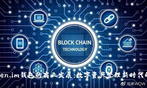 探索Token.im钱包的商业发展：数字资产管理新时代的引领者