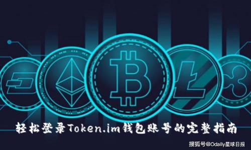 轻松登录Token.im钱包账号的完整指南