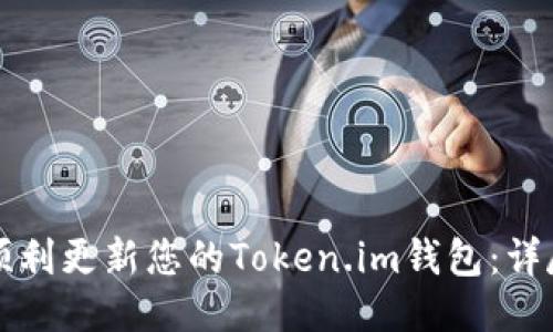 如何顺利更新您的Token.im钱包：详尽指南