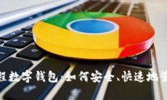 全面解析521工程数字钱包：如何安全、快速地管