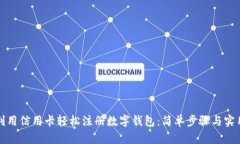如何利用信用卡轻松注册数字钱包：简单步骤与