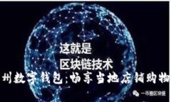 探索苏州数字钱包：畅享当地店铺购物新体验