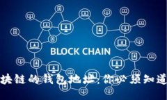 探索不同区块链的钱包地址：你必须知道的入门