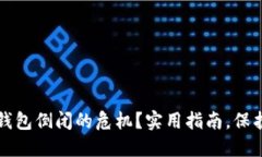 怎样应对加密钱包倒闭的危机？实用指南，保护