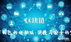 探索数字钱包的电脑版：便捷与安全的完美结合