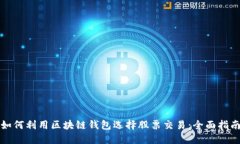 如何利用区块链钱包选择股票交易：全面指南