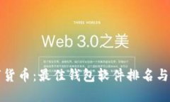 探索数字货币：最佳钱包软件排名与选购指南