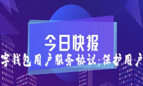 全面解读数字钱包用户服务协议：保护用户权益与安全