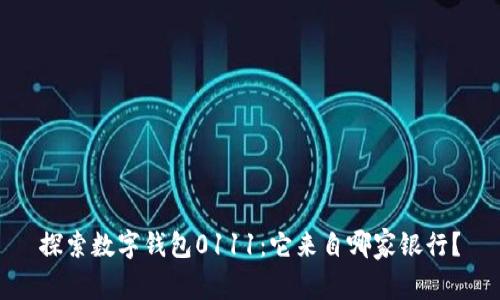 探索数字钱包0111：它来自哪家银行？