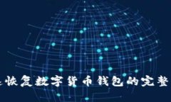快速恢复数字货币钱包的完整指南