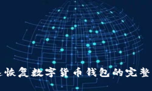 快速恢复数字货币钱包的完整指南