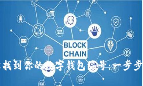 轻松找到你的数字钱包编号：一步步指南