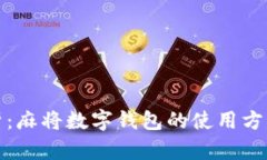 全面解析：麻将数字钱包的使用方法与技巧