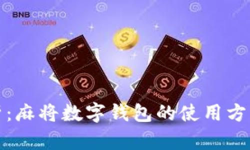全面解析：麻将数字钱包的使用方法与技巧
