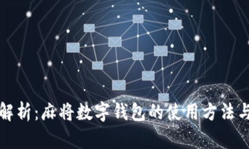 全面解析：麻将数字钱包的使用方法与技巧