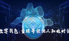 保护你的数字钱包：当账号被他人知晓时该如何