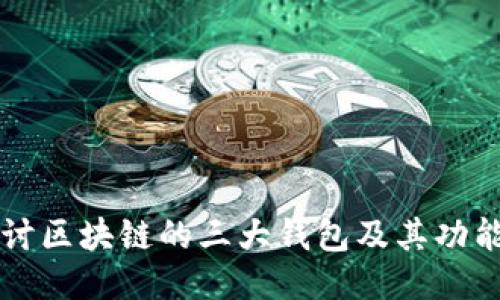 深入探讨区块链的三大钱包及其功能与特点