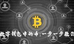 轻松出售数字钱包中的币：一步一步教你如何实